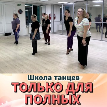 Школа танцев ТОЛЬКО ДЛЯ ПОЛНЫХ Танцуем вместе фото 3