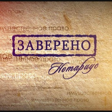 Выездной нотариус Боровицкая фото 1