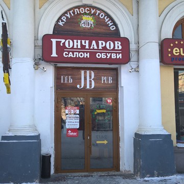 Обувной магазин Гончаров в Курчатовском районе фото 1