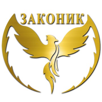 Юридическая компания ЗАКОНиК на Волоколамском шоссе фото 1