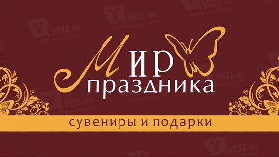 Магазин Мир Праздника Смоленск