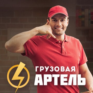 Компания Грузовая Артель на улице Сибиряков-Гвардейцев фото 1
