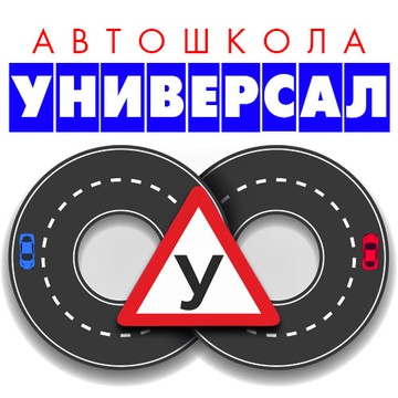Автошкола &quot;Универсал&quot; фото 1