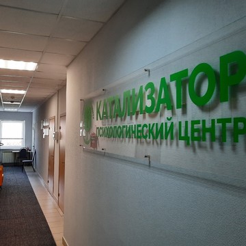 Калужский региональный психологический центр &quot;Катализатор&quot; фото 2