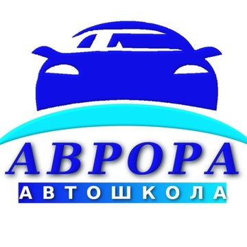 Автошкола Аврора фото 2