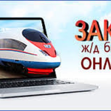 Заказ железнодорожных билетов онлайн фото 1