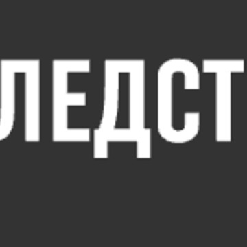 Sledstvie Info фото 1