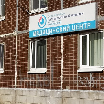 Северо-Западный Центр Доказательной Медицины на Ленинградской улице фото 1