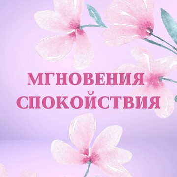 Массажный кабинет Мгновения спокойствия фото 1