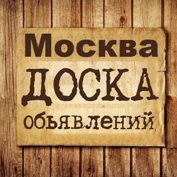 Объявления Москва | МСК | МО фото 1