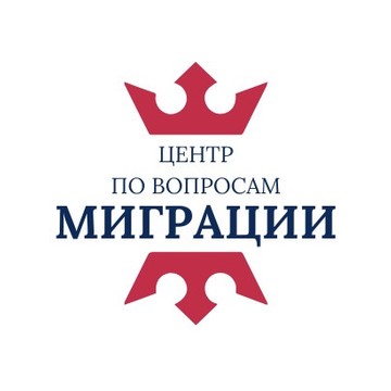 Центр по вопросам миграции фото 1