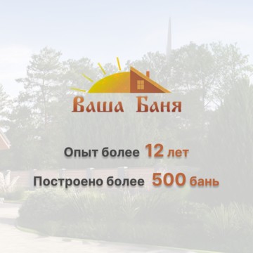 Строительная компания «Ваша баня» фото 1