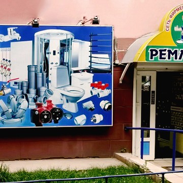 Оптово-розничная сеть магазинов сантехники Ремлюкс на улице Малунцева фото 1
