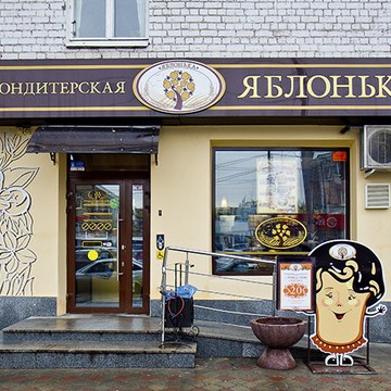 Кафе-кондитерская Яблонька на Астраханской улице фото 1