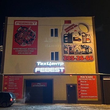 ТехЦентр FEBEST фото 1