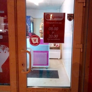 БУКЕТИК на улице 10 лет Октября фото 1