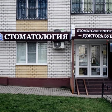 Стоматологический центр доктора Зубкова фото 1