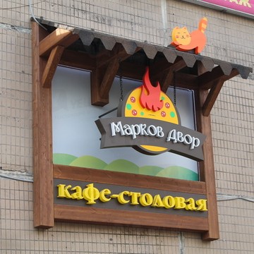 Марков Дворик на улице Академика Волгина фото 1