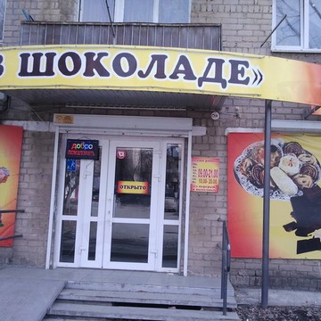 В шоколаде на проспекте Победы фото 1