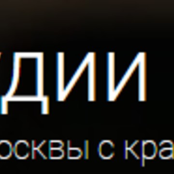 ТопСтудиос фото 1
