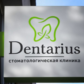 Стоматологическая клиника Дентариус фото 1