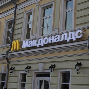 McDonald&#039;s на Новокузнецкой фото 1