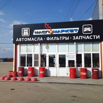 Автомагазин МаслоМаркет на 1-ой Луговой улице фото 1