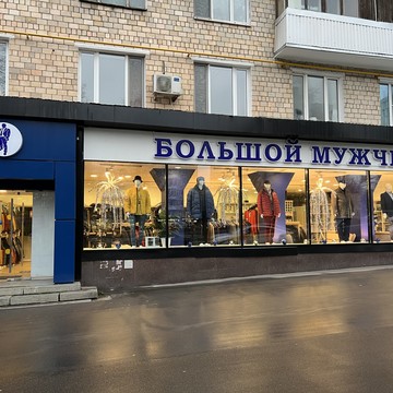 Магазин мужской одежды больших размеров Большой Мужчина фото 2