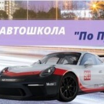 Автошкола НамПоПути на Юбилейной улице фото 1