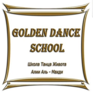 Школа танца живота Golden Dance фото 1