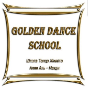 Школа танца живота Golden Dance фото 1