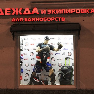 Магазин одежды для единоборств Octagon на Люсиновской улице фото 1