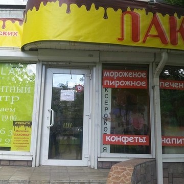 Кондитерский магазин Лакомка на улице Генерала Лизюкова фото 1