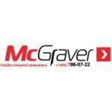 Лазерная гравировка McGraver фото 1