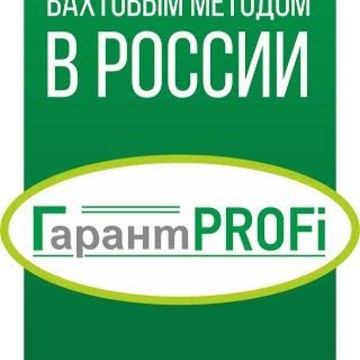 Гарант Профи фото 1