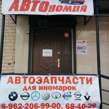 АвтоНомия на Угличской улице фото 1