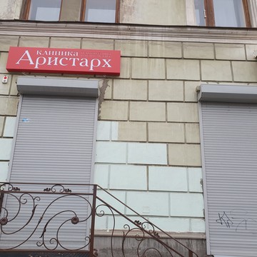 Клиника Аристарх на Ленинградской улице фото 1