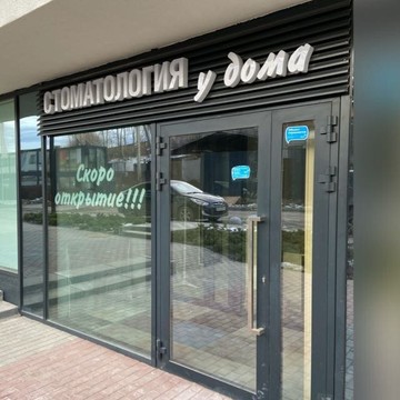 Стоматология у дома фото 1
