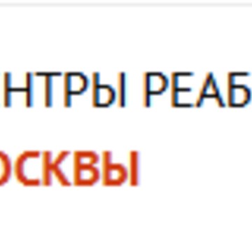 Центры реабилитации Москвы фото 1