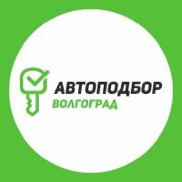Компания Автоподбор Волгоград фото 1