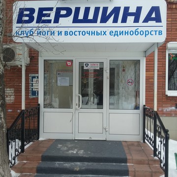 Вершина, федерация йоги и восточных единоборств на улице Дзержинского фото 1