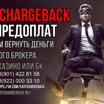 Компания Easychargeback.ru фото 1