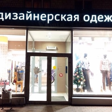Магазин Модные Штучки фото 1