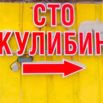 Автосервис Кулибин фото 1