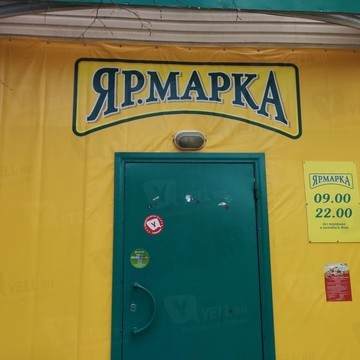 Магазин мясной продукции Ярмарка в Ярославле фото 1