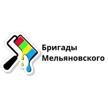 Компания Бригады Мельяновского фото 1