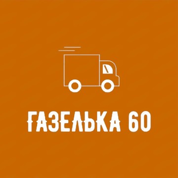 Газелька 60 фото 1