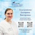 Фотография специалиста Гадальникова Екатерина Викторовна