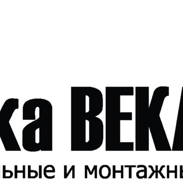 «СТРОЙКА ВЕКА 54» - Ремонт квартир фото 1