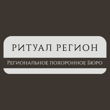 Ритуал Регион фото 1